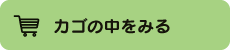 カゴの中をみる