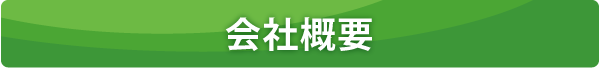 会社概要 会社概要