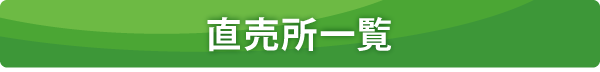 直売所一覧 直売所一覧