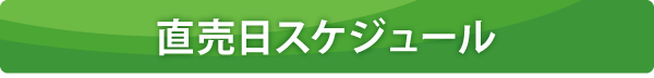 直売日スケジュール ※現在、コロナウイルス感染拡大防止の影響により現在はあだち菜の郷以外は直売会を中止しております。 直売日スケジュール ※現在、コロナウイルス感染拡大防止の影響により現在はあだち菜の郷以外は直売会を中止しております。