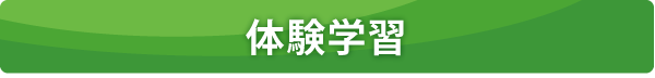 体験学習 体験学習