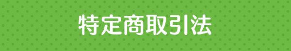 特定商取引法 特定商取引法