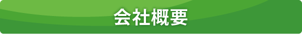 会社概要 会社概要