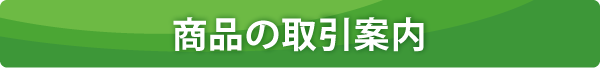 商品の取引案内 商品の取引案内