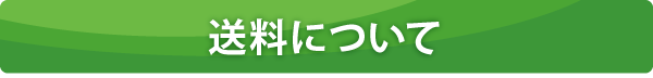 送料について 送料について
